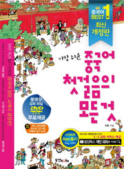 중국어 첫걸음의 모든 것(가장 쉬운)(CD2장, 쓰기노트1권, 오디오북1권포함)