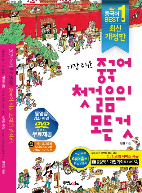 중국어 첫걸음의 모든 것(가장 쉬운)(CD2장, 쓰기노트1권, 오디오북1권포함)