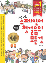스페인어 첫걸음의 모든 것(가장 쉬운)(개정판)
