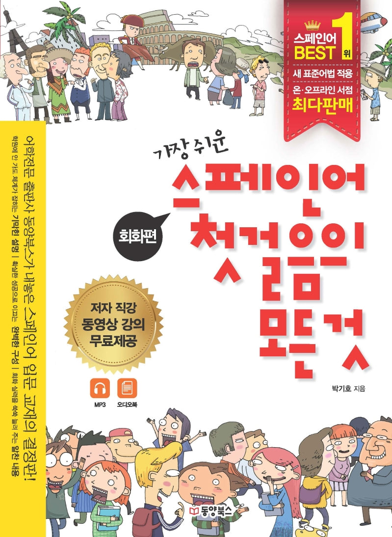 스페인어 첫걸음의 모든 것(가장 쉬운)(개정판)