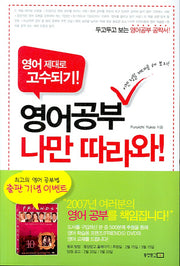 영어공부 나만 따라와