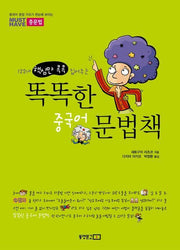 똑똑한 중국어 문법책(122개 핵심만 콕콕 집어주는)