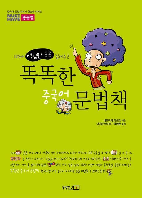 똑똑한 중국어 문법책(122개 핵심만 콕콕 집어주는)