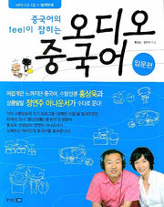오디오 중국어(중국어의 feel이 잡히는)(MP3CD1장, 별책부록1권포함)