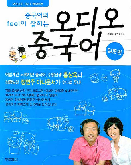 오디오 중국어(중국어의 feel이 잡히는)(MP3CD1장, 별책부록1권포함)