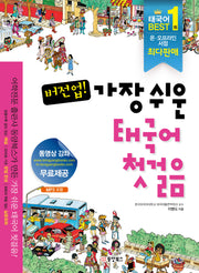 버전업 가장 쉬운 태국어 첫걸음