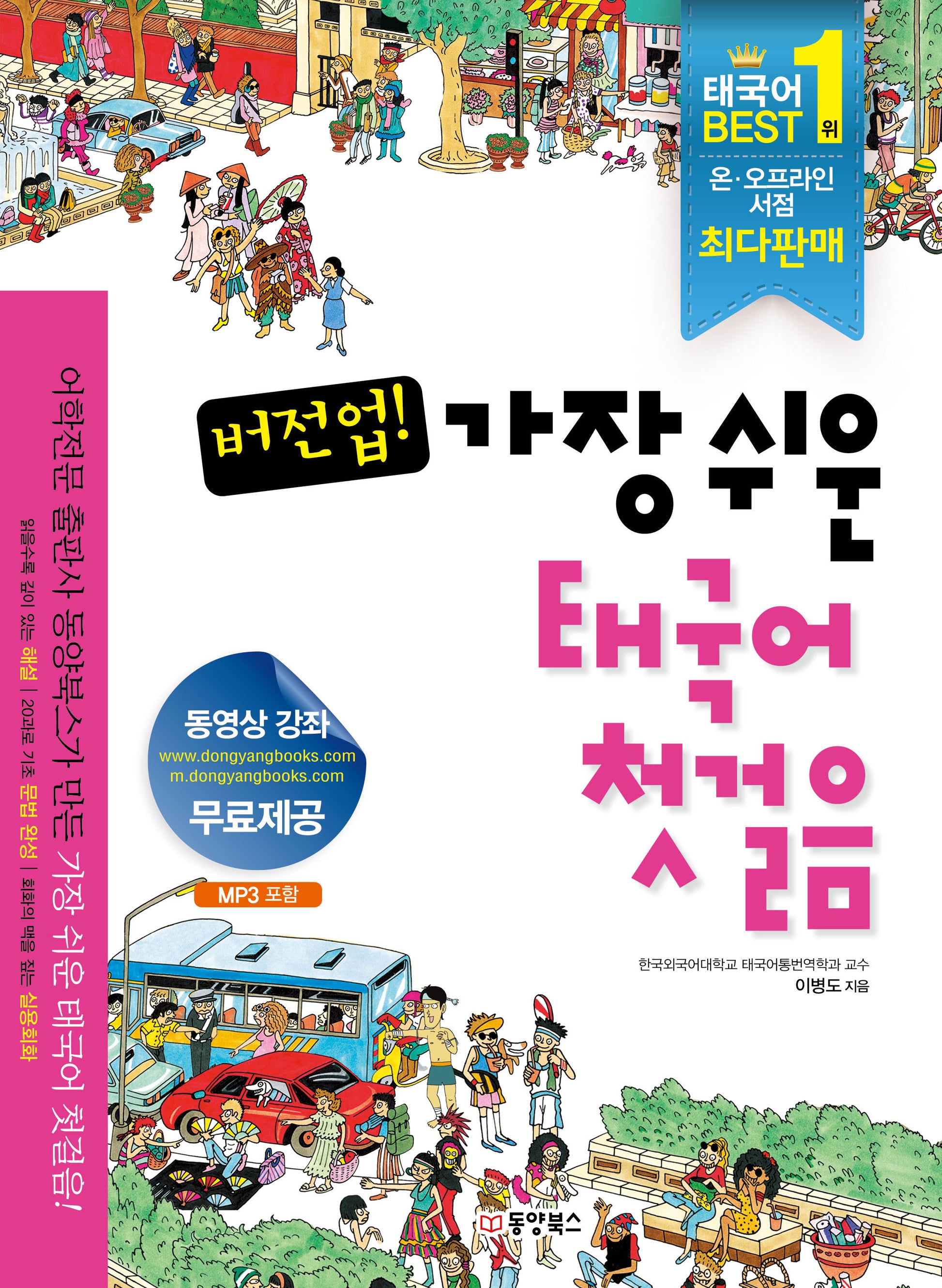 버전업 가장 쉬운 태국어 첫걸음