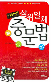 버전업 삼위일체 중문법(MP3CD1장포함)