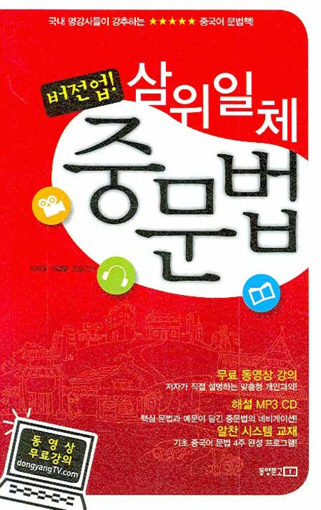 버전업 삼위일체 중문법(MP3CD1장포함)