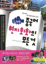 중국어 현지회화의 모든 것(라이브)(MP3CD1장포함)