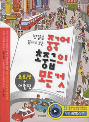 중국어 초중급의 모든 것(첫걸음 끝내고 보는)(CD1장, 오디오북포함)