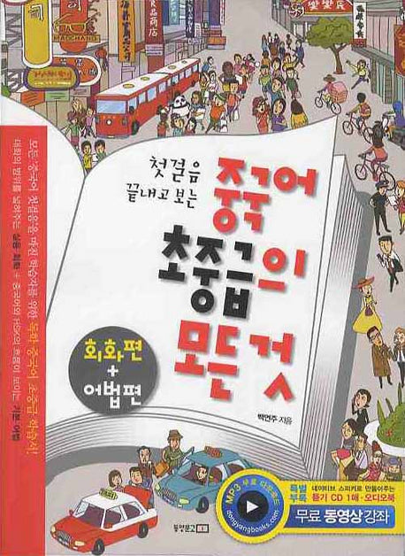 중국어 초중급의 모든 것(첫걸음 끝내고 보는)(CD1장, 오디오북포함)