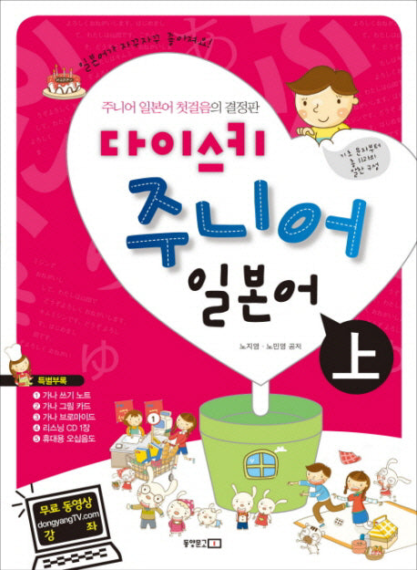 다이스키 주니어 일본어 상(CD1장, 별책부록포함)(다이스키 일본어 시리즈)