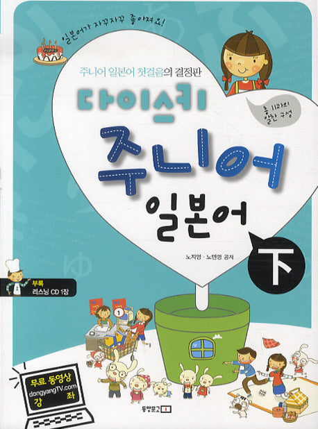 다이스키 주니어 일본어 (하)(CD1장포함)(다이스키 일본어 시리즈)