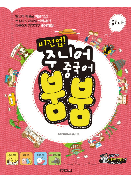버전업 주니어 중국어 붐붐 하나(AudioCD1장포함)