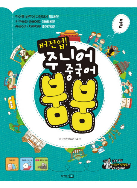 버전업 주니어 중국어 붐붐 둘(CD2장포함)