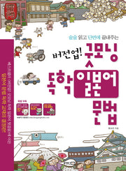 버전업 굿모닝 독학 일본어 문법(술술 읽고 단번에 끝내주는)(MP3CD1장, 핸드북1권포함)