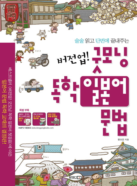 버전업 굿모닝 독학 일본어 문법(술술 읽고 단번에 끝내주는)(MP3CD1장, 핸드북1권포함)