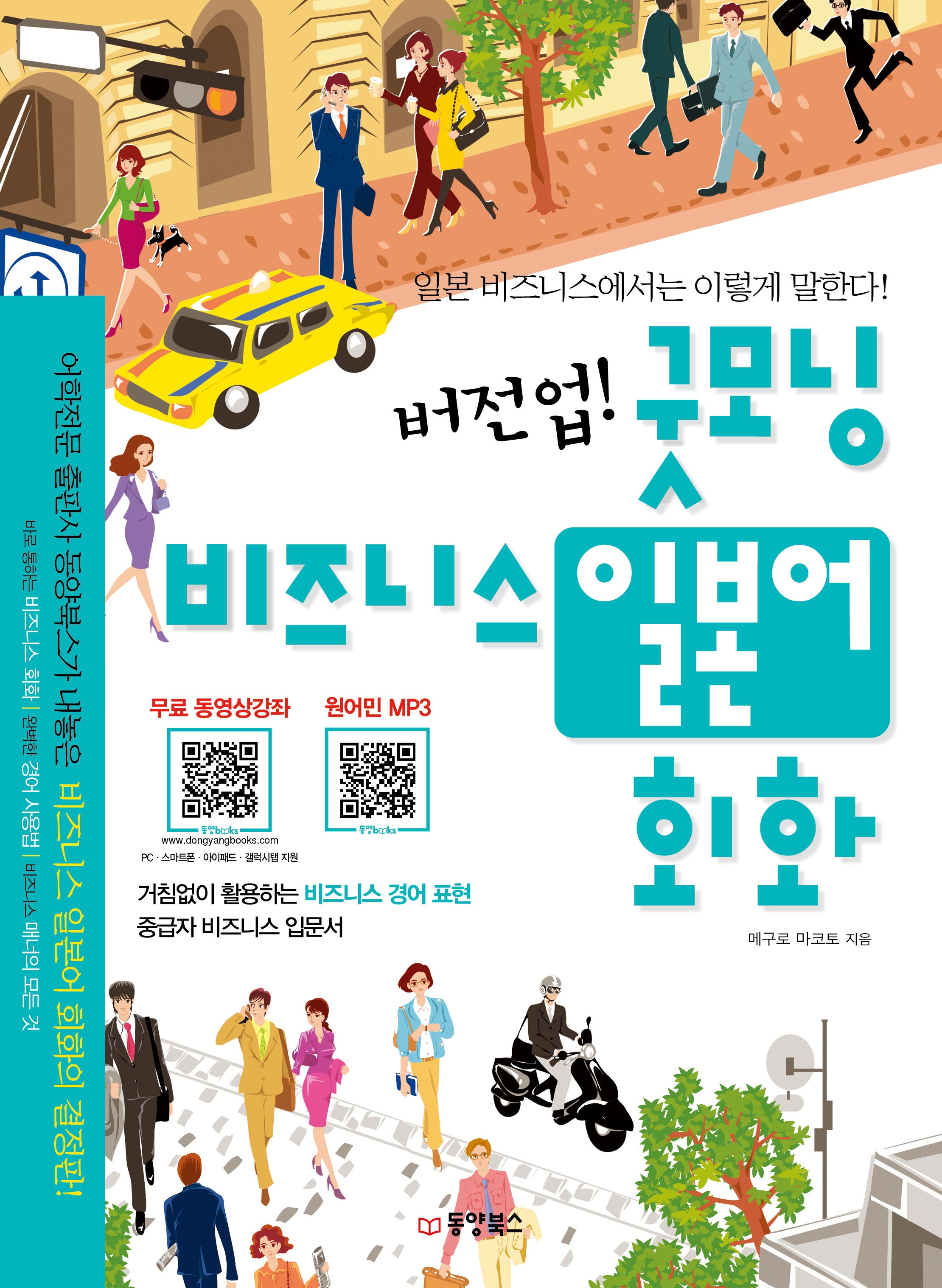 버전업 굿모닝 비즈니스 일본어 회화(CD1장포함)