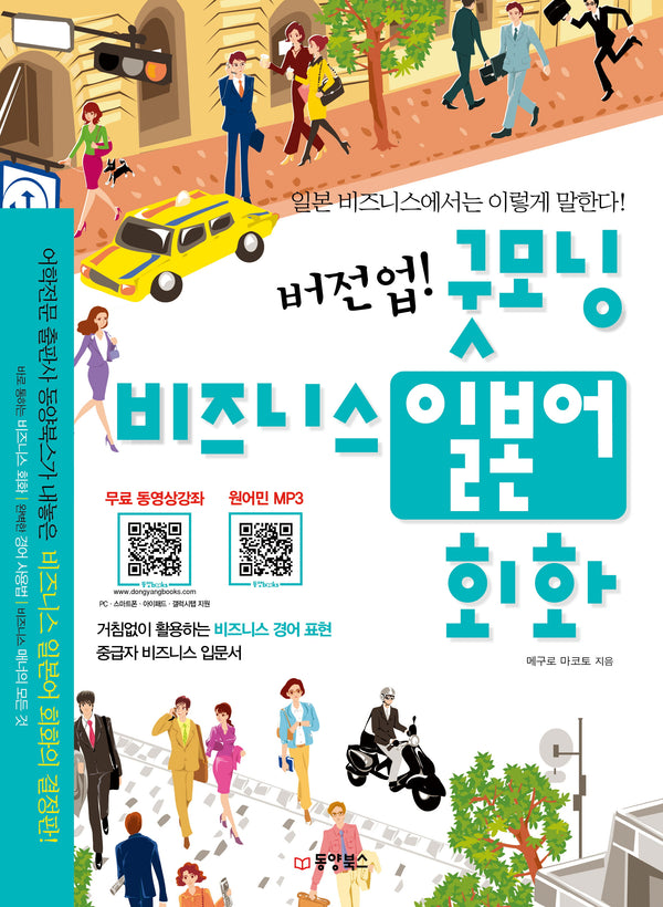 버전업 굿모닝 비즈니스 일본어 회화(CD1장포함)