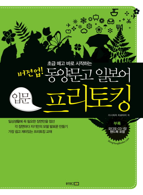 버전업 동양문고 일본어 입문 프리토킹(초급 떼고 바로 시작하는)(CD1장포함)