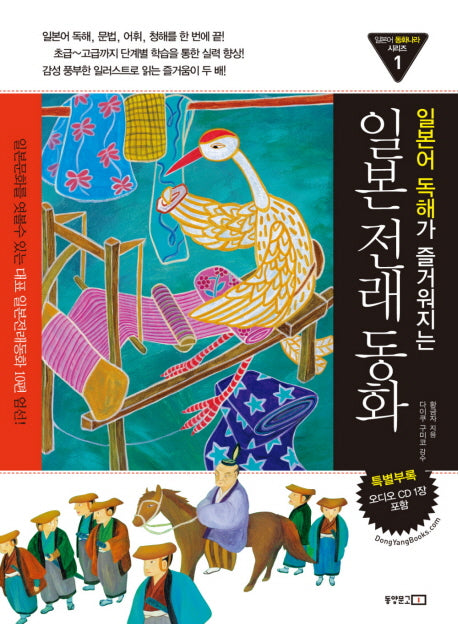 일본어 독해가 즐거워지는 일본전래동화(일본어 동화나라 시리즈 1)