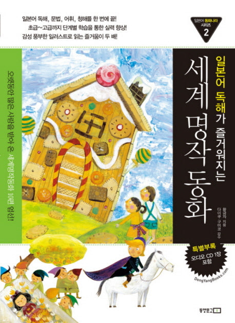 세계명작동화(일본어 독해가 즐거워지는)(CD1장포함)(일본어 동화나라 시리즈 2)