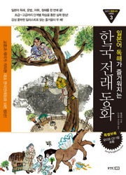 한국전래동화(일본어 독해가 즐거워 지는)(AudioCD1장포함)(일본어 동화나라 시리즈 3)