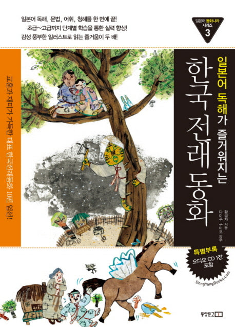 한국전래동화(일본어 독해가 즐거워 지는)(AudioCD1장포함)(일본어 동화나라 시리즈 3)