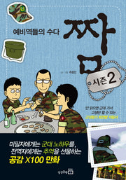 짬: 시즌2