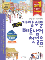 버전업 가장 쉬운 베트남어 첫걸음