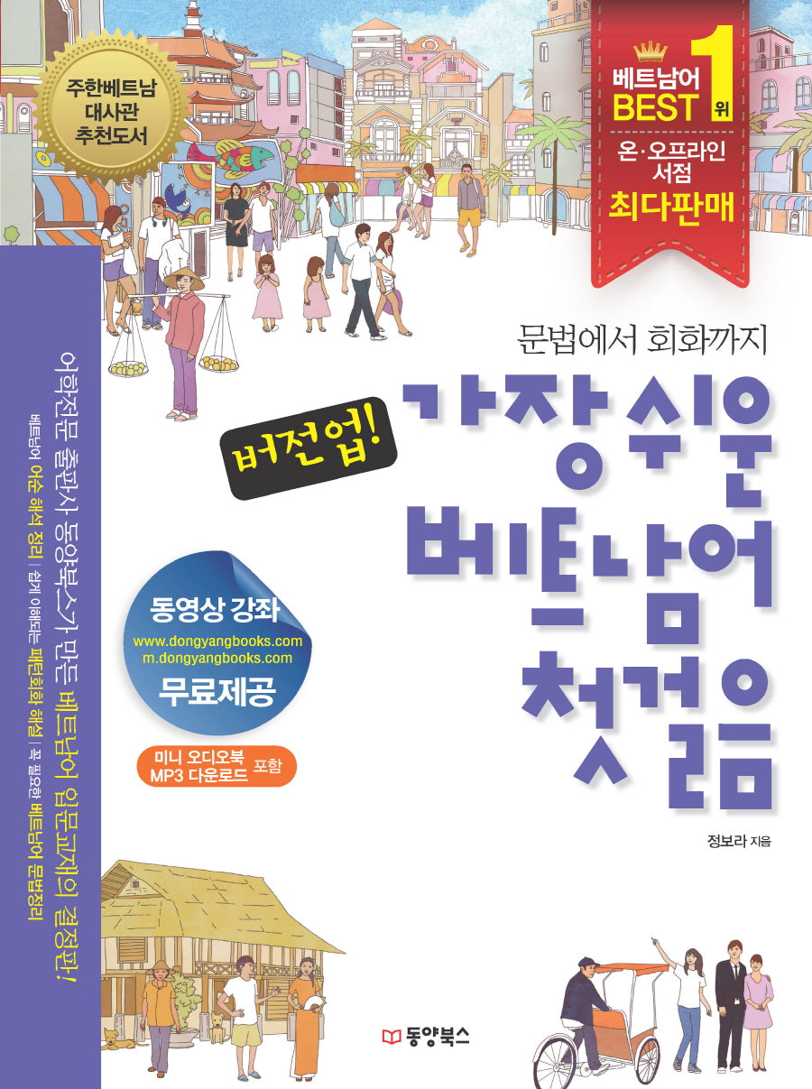 버전업 가장 쉬운 베트남어 첫걸음