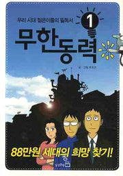 무한동력 1