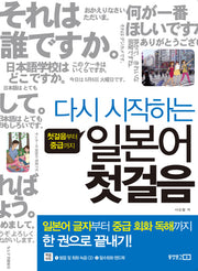 다시 시작하는 일본어 첫걸음(CD1장, 핸드북1권포함)