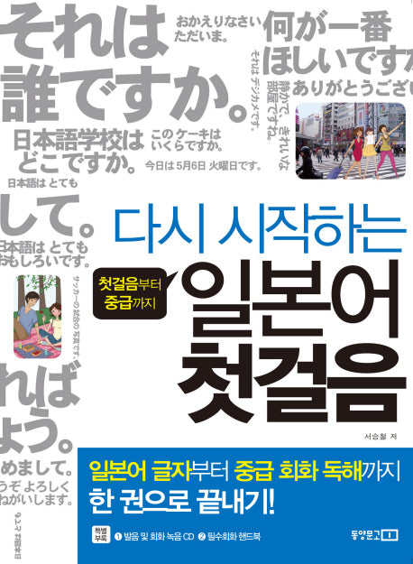 다시 시작하는 일본어 첫걸음(CD1장, 핸드북1권포함)