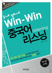 WIN WIN 중국어 리스닝(중국어뱅크 듣기도 말하기도)(CD2장포함)