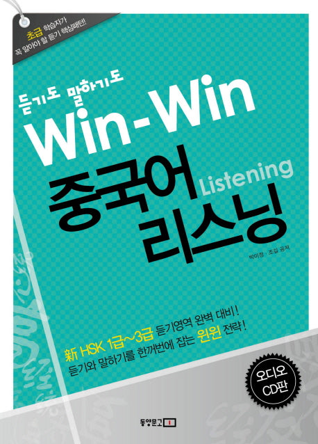 WIN WIN 중국어 리스닝(중국어뱅크 듣기도 말하기도)(CD2장포함)