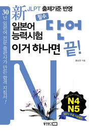 신 일본어능력시험 필수단어 이거 하나면 끝(N4 N5)