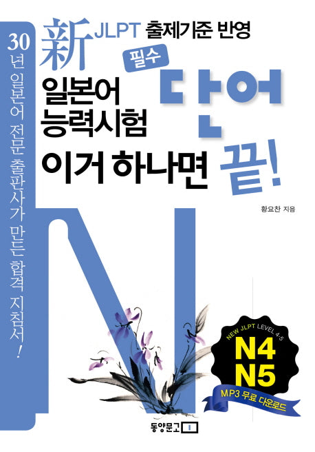 신 일본어능력시험 필수단어 이거 하나면 끝(N4 N5)