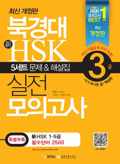 북경대 신HSK 실전 모의고사 3급(5세트 문제&해설집)