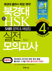 북경대 신HSK 실전 모의고사 4급(해설집포함)(개정판)(CD1장포함)