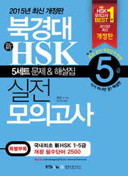 북경대 신HSK 실전 모의고사 5급(해설집포함)(CD1장포함)