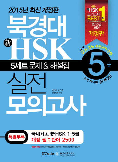 북경대 신HSK 실전 모의고사 5급(해설집포함)(CD1장포함)