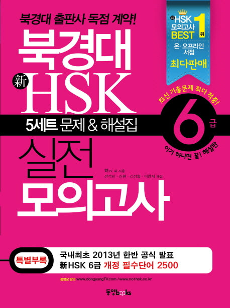 북경대 신HSK 실전 모의고사 6급(해설집포함)(CD1장포함)