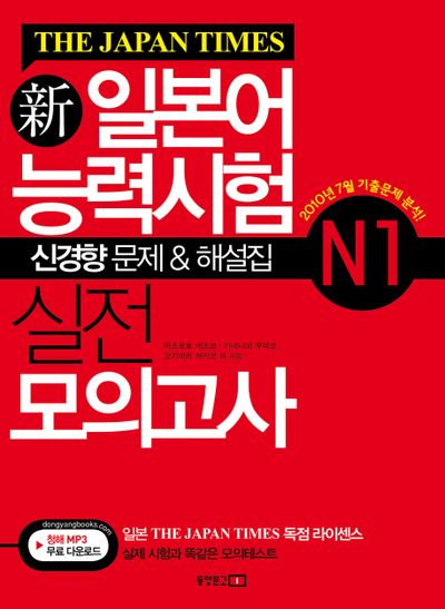 신일본어능력시험 실전 모의고사 N1(THE JAPAN TIMES)
