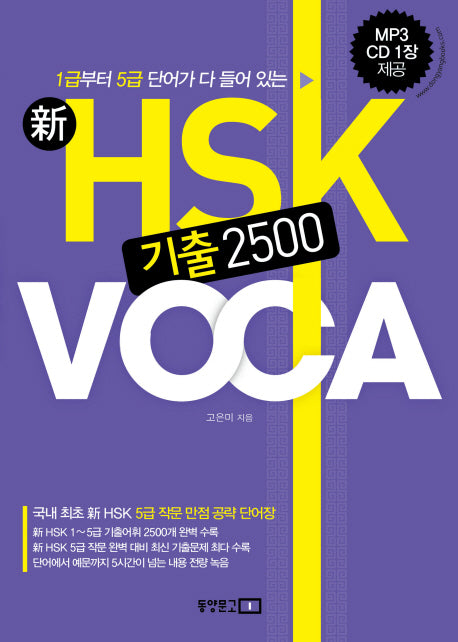 신 HSK 기출 2500 VOCA(CD1장포함)