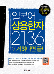 일본어 상용한자 2136 이거 하나면 끝