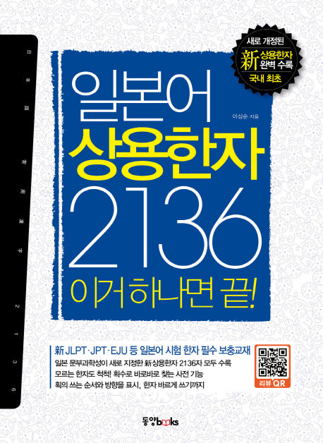 일본어 상용한자 2136 이거 하나면 끝