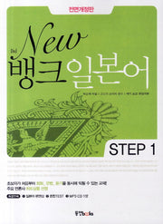 뱅크 일본어 Step 1(New)(개정판)(CD1장포함)