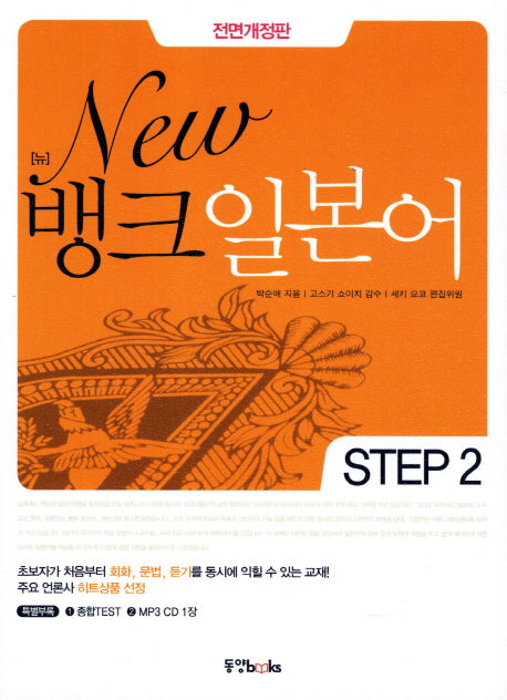 뱅크 일본어 Step 2(New)(개정판)(CD1장포함)